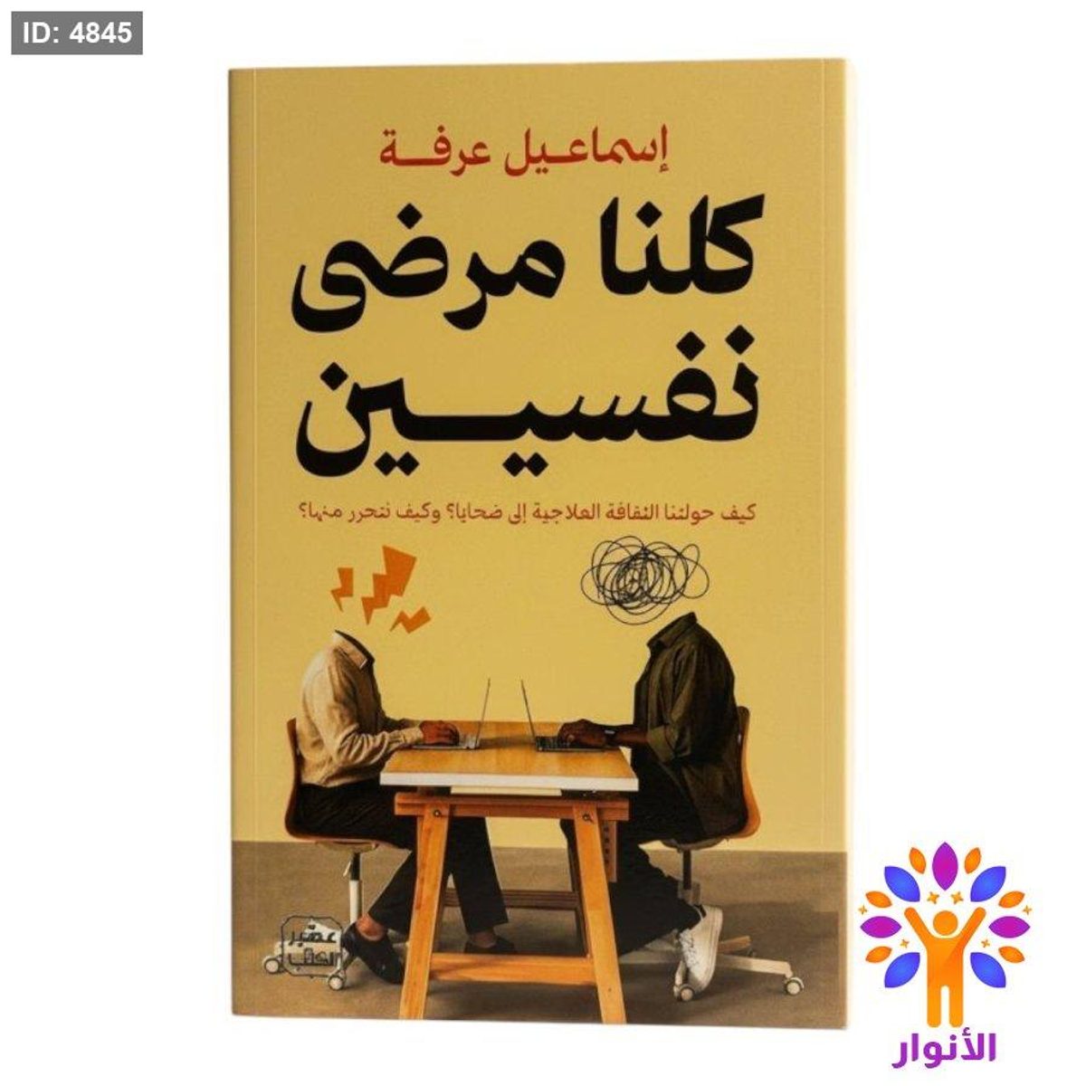 كلنا مرضى نفسيين