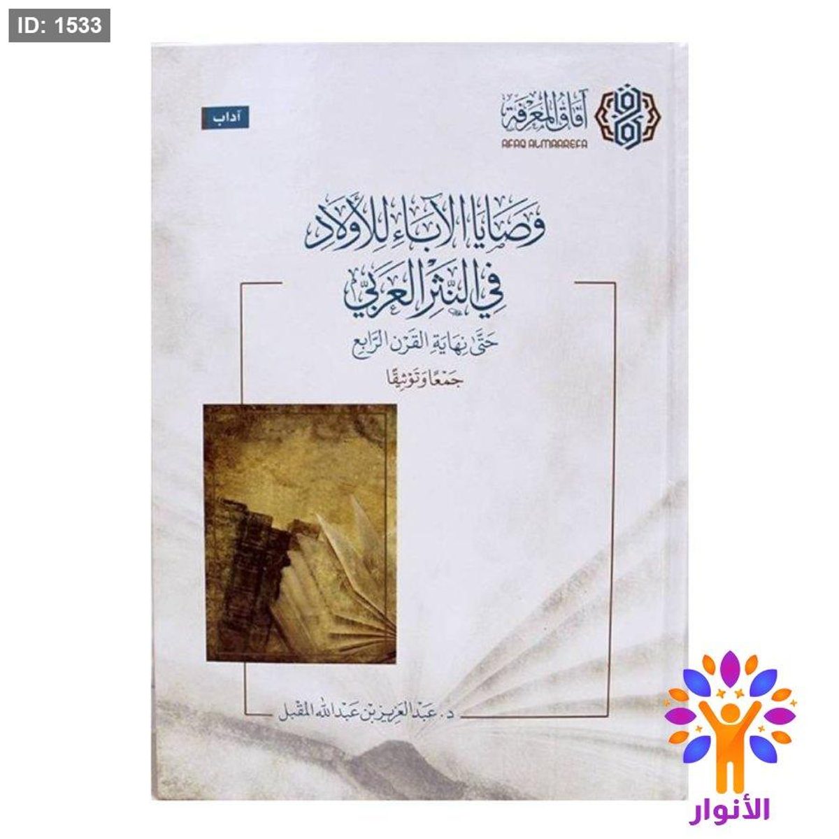 وصايا الآباء للأولاد في النثر العربي