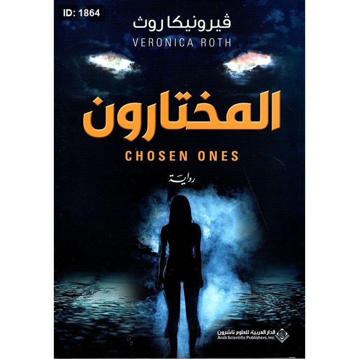 المختارون