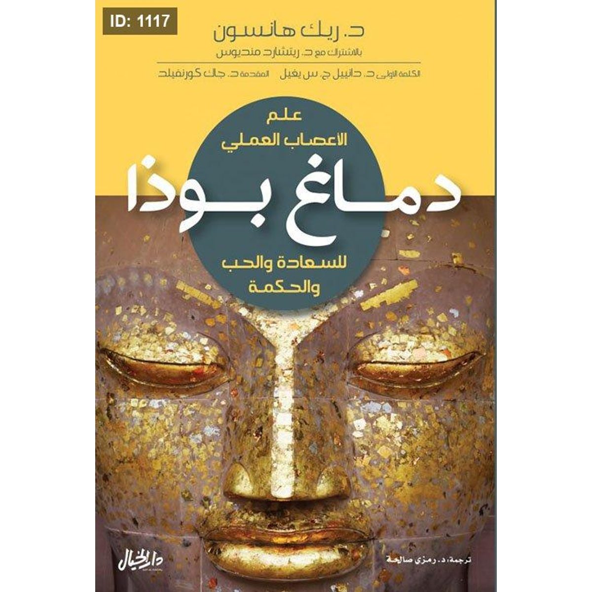 دماغ بوذا : للسعادة والحب والحكمة