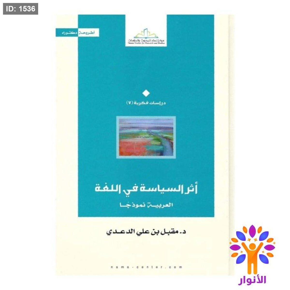 أثر السياسة في اللغة العربية نموذجا