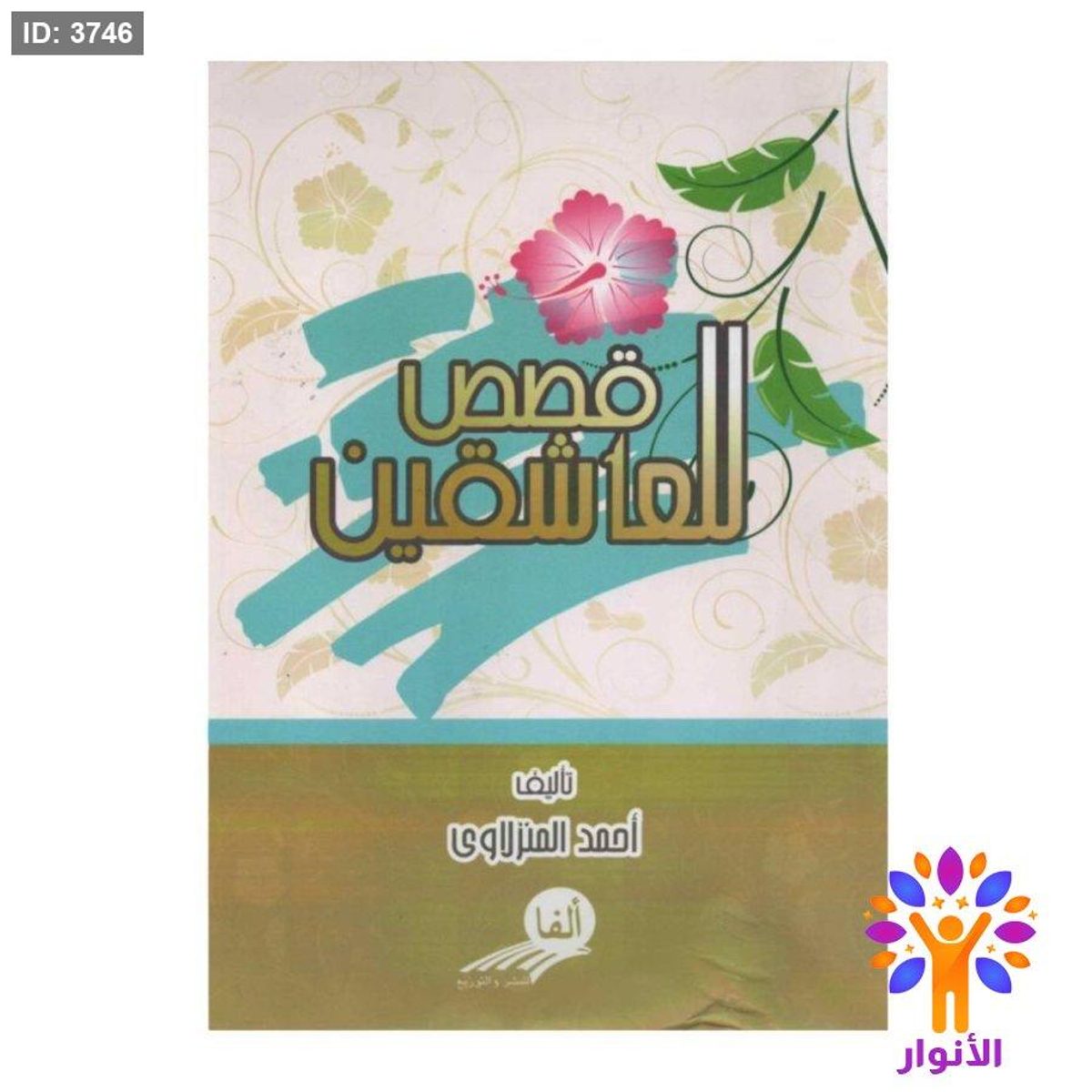 قصص العاشقين