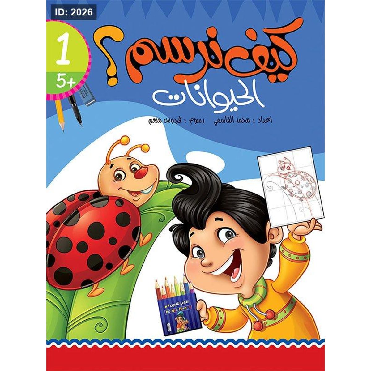 كيف نرسم الحيوانات؟