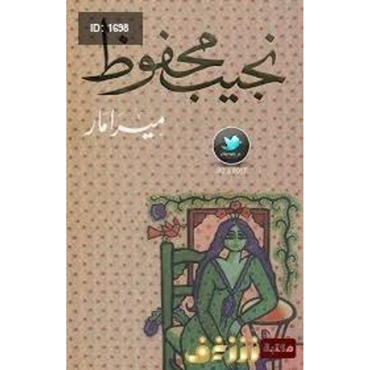ميرا مار - نجيب محفوظ