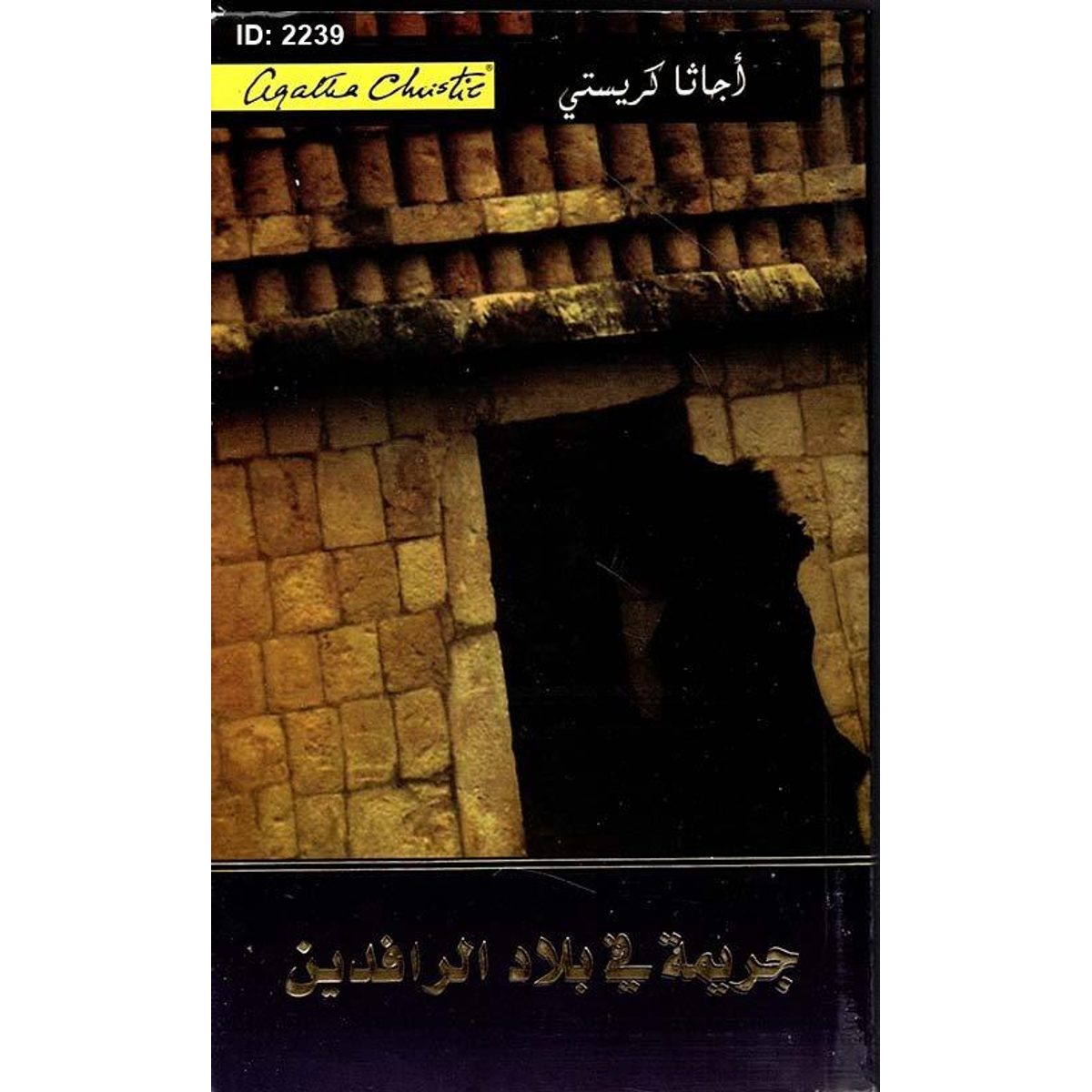 جريمة في بلاد الرافدين