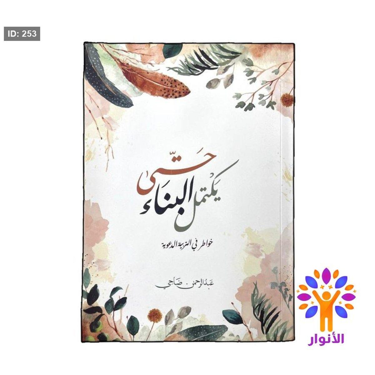 حتى يكتمل البناء