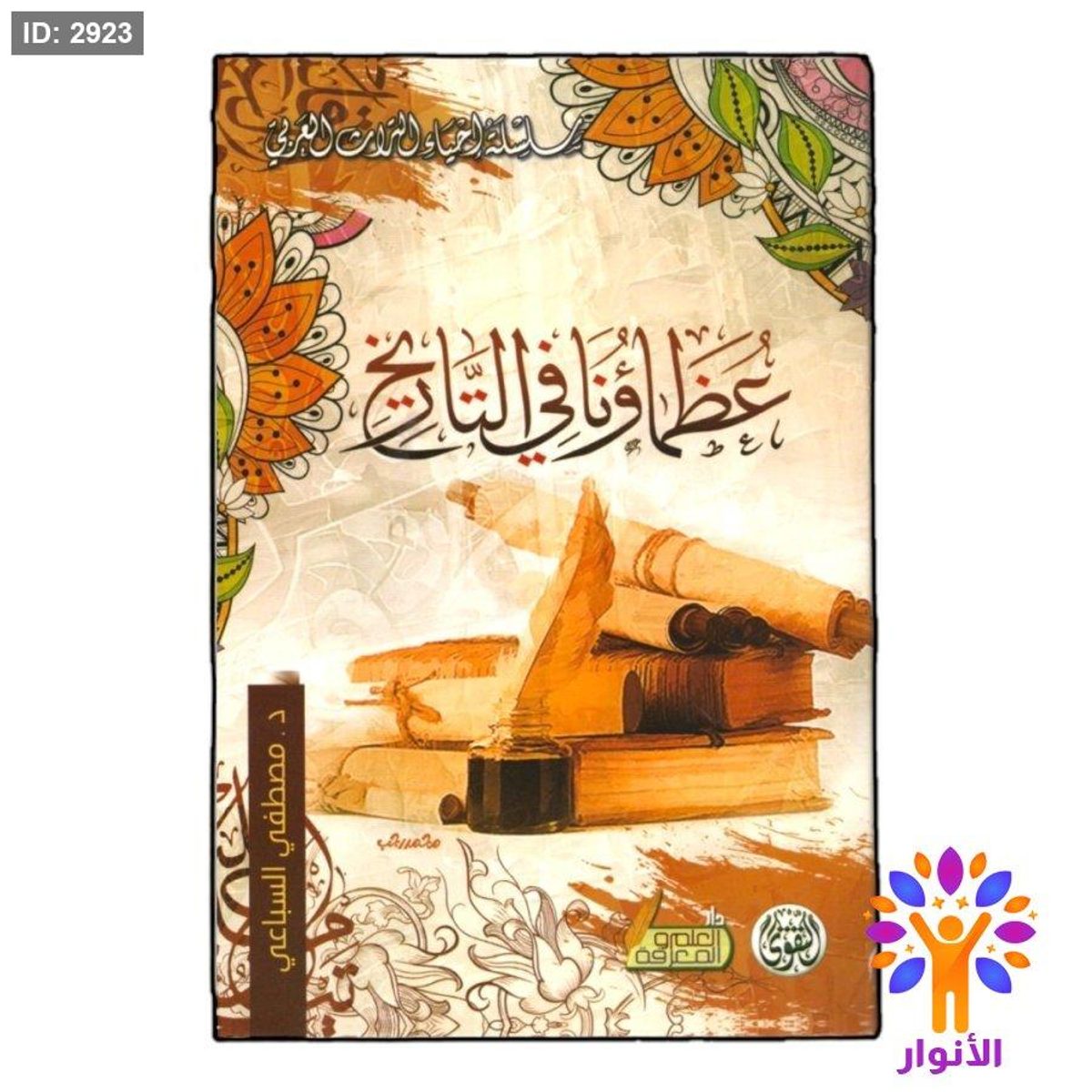 عظماؤنا في التاريخ