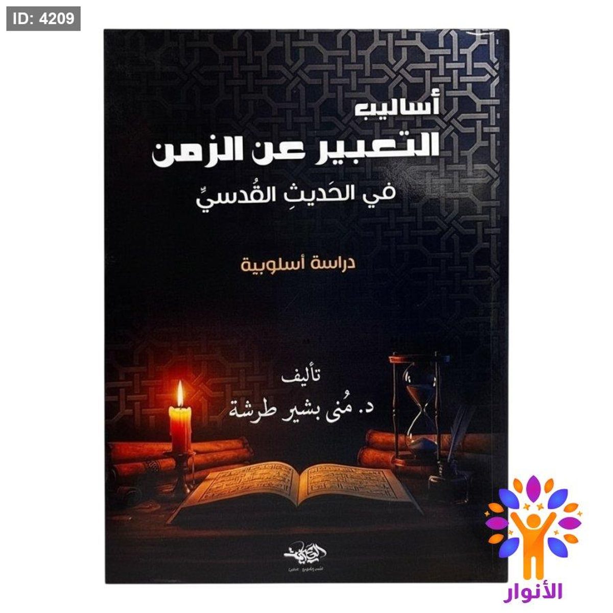 اساليب التعبير عن الزمن في الحديث القدسي - دراسة اسلوبية