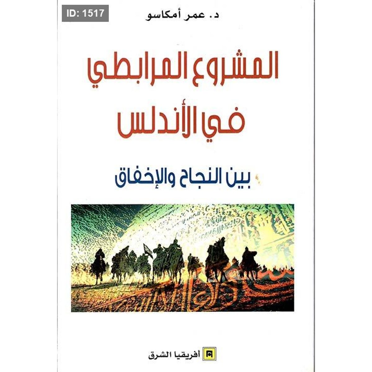 المشروع المرابطي في الأندلس