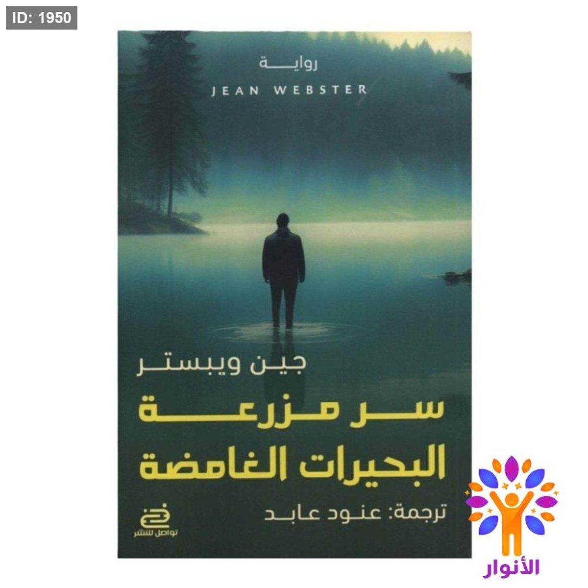 سر مزرعة البحيرات الغامضة