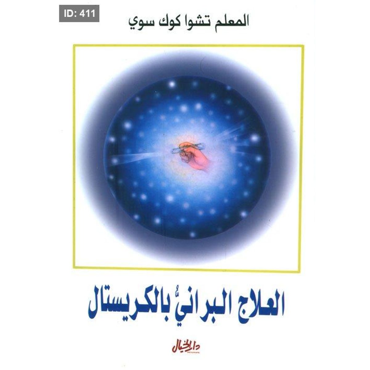 العلاج البراني بالكريستال