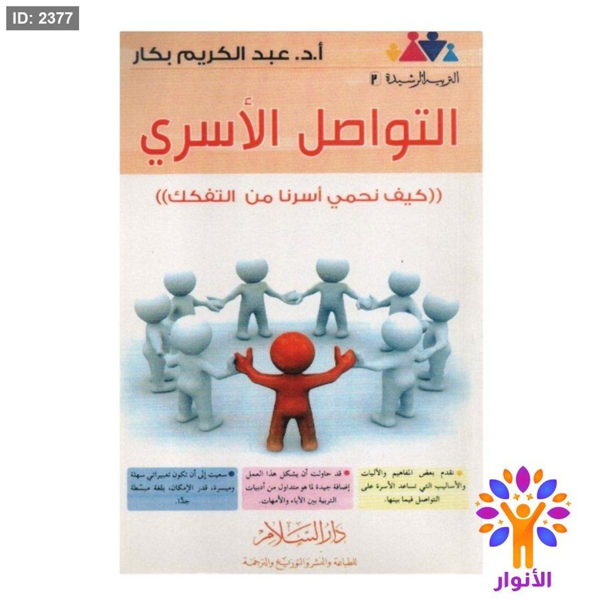 التواصل الاسري - كيف نحمي أسرتنا من التفكك