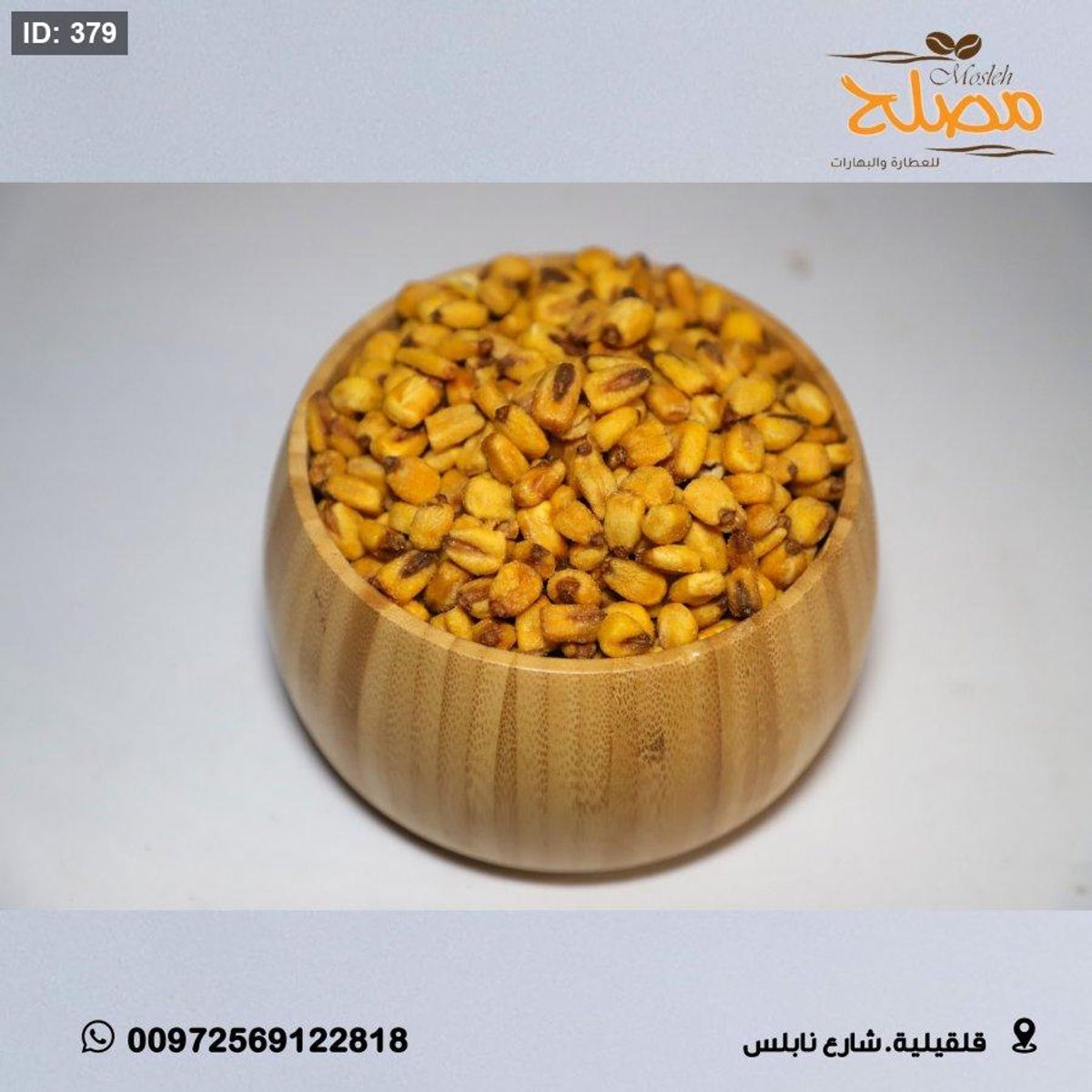 ذرة محمصة مملحة