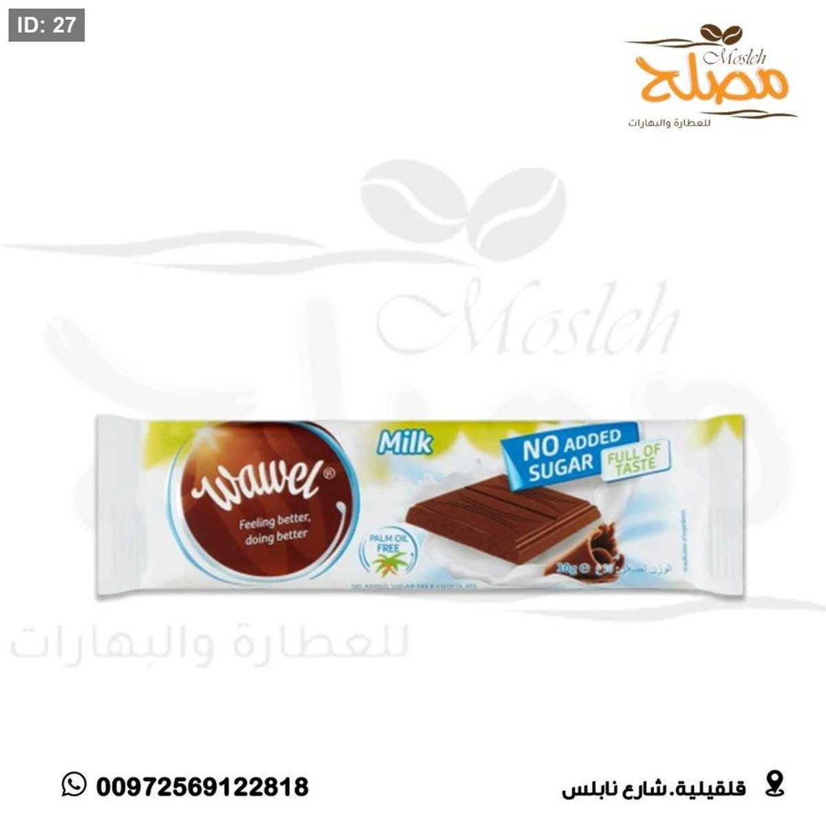 شوكلاتهwawel بدون سكر
