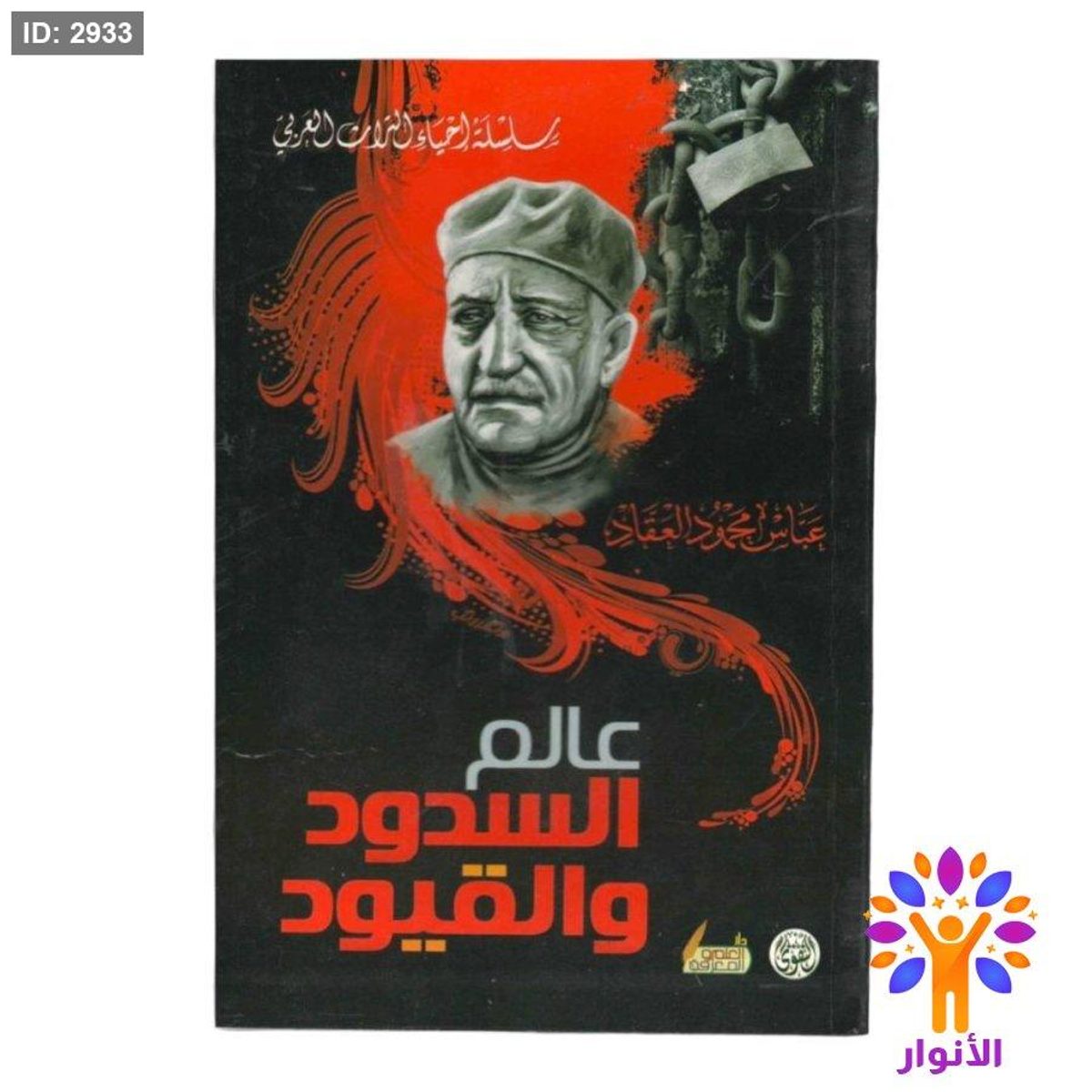 عالم السدود والقيود