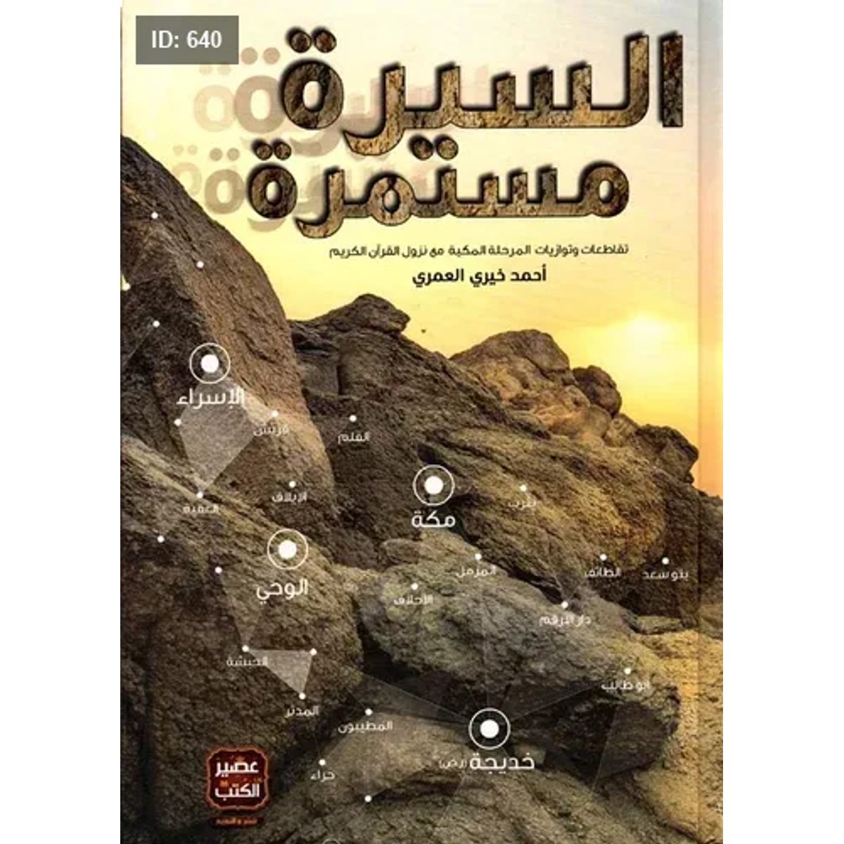 السيرة مستمرة