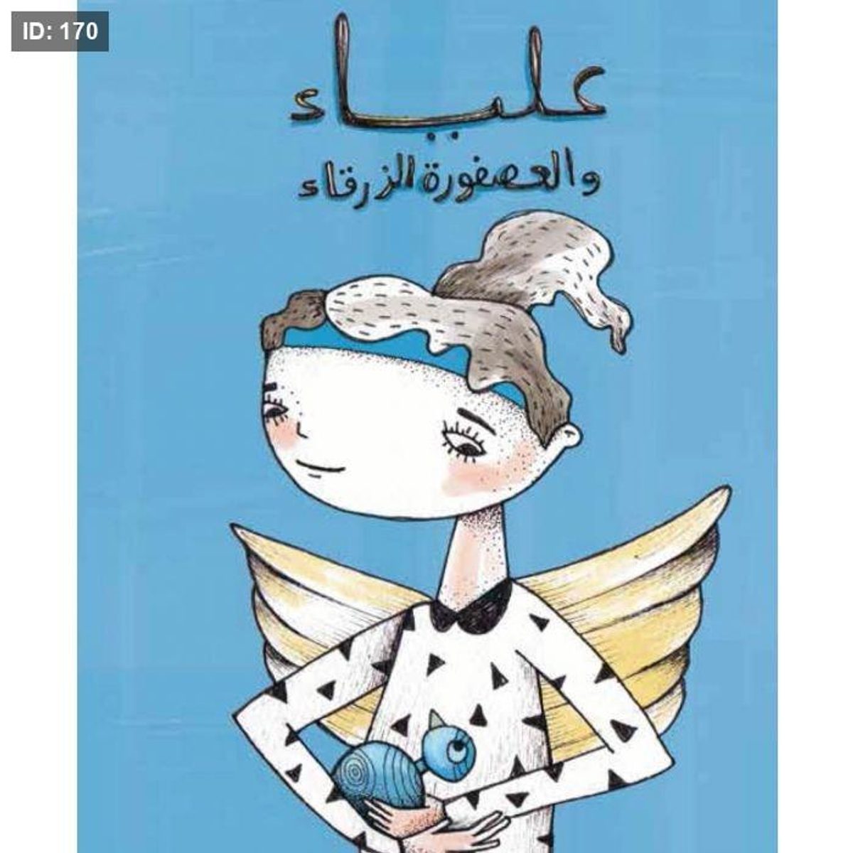 علياء والعصفورة الزرقاء