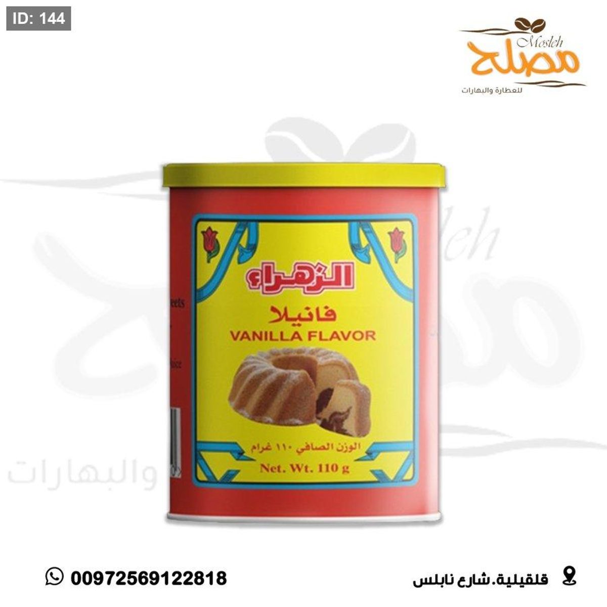 فانيلا علب 110غم