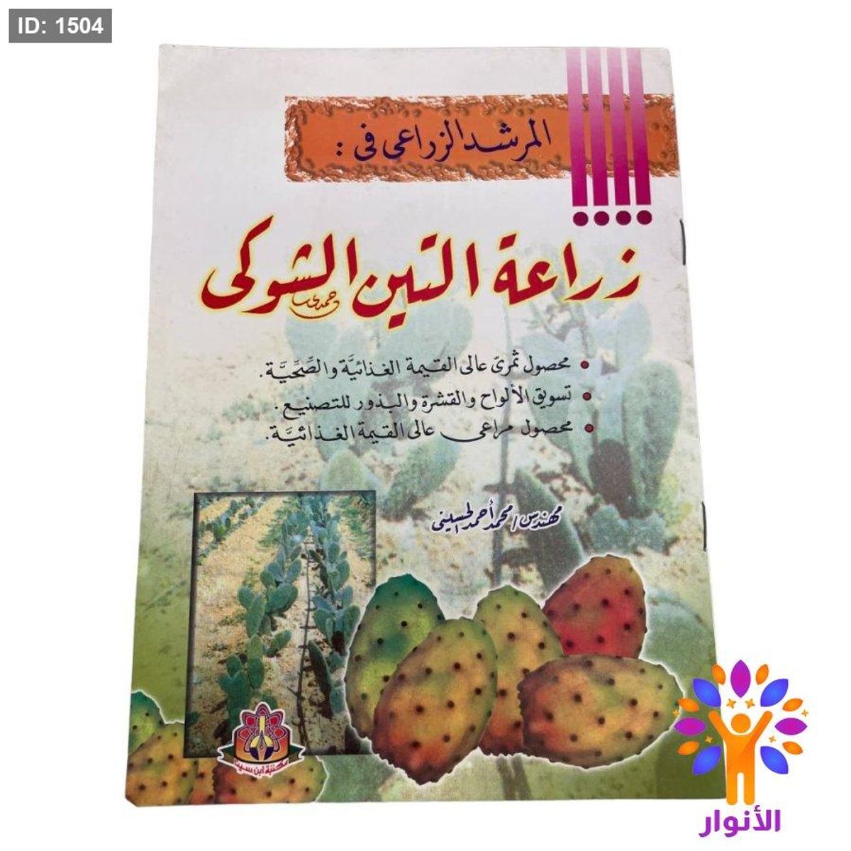 المرشد الزراعي في : زراعة التين الشوكي