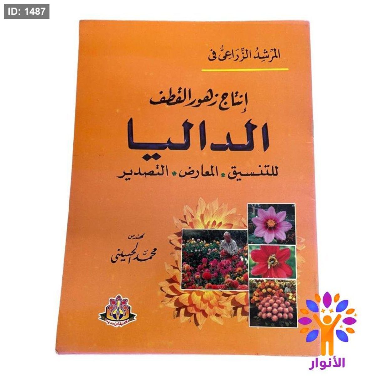المرشد الزراعي في إنتاج زهور القطف الداليا للتنسيق - المعارض - التصدير