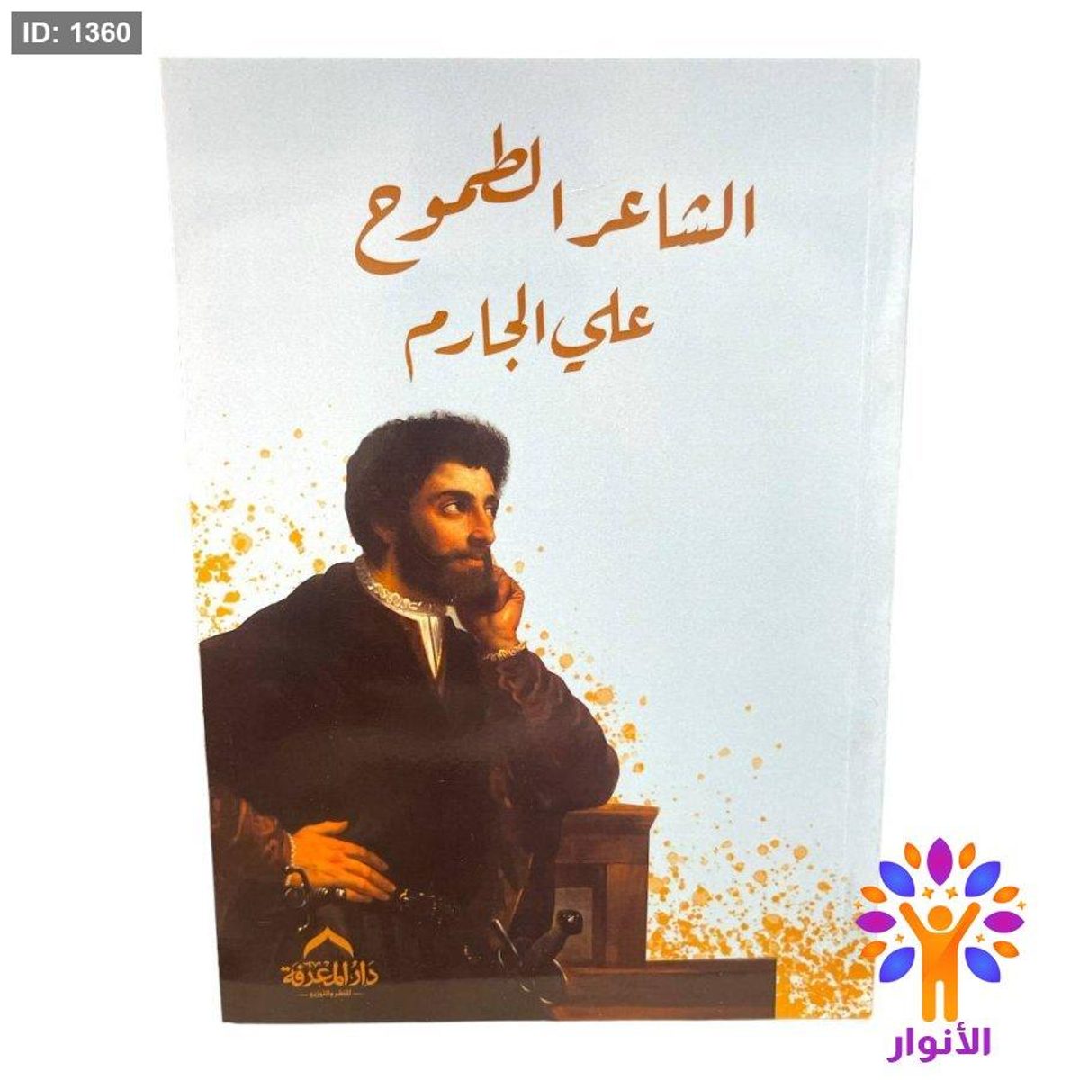 الشاعر الطموح