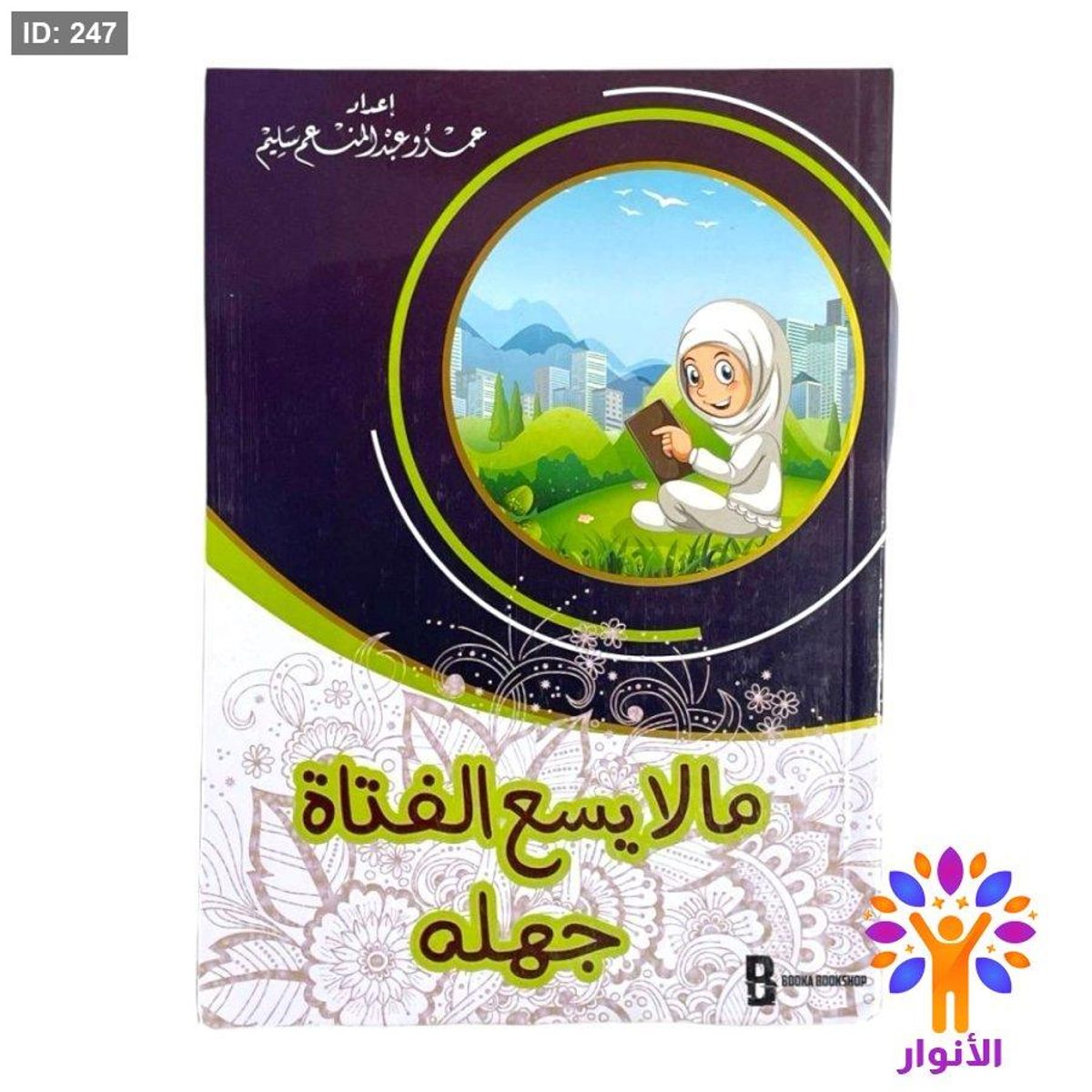 ما لا يسع الفتاة جهله