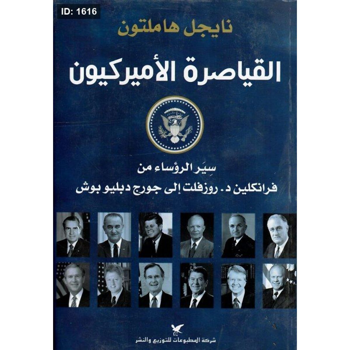 القياصرة الأميركيون