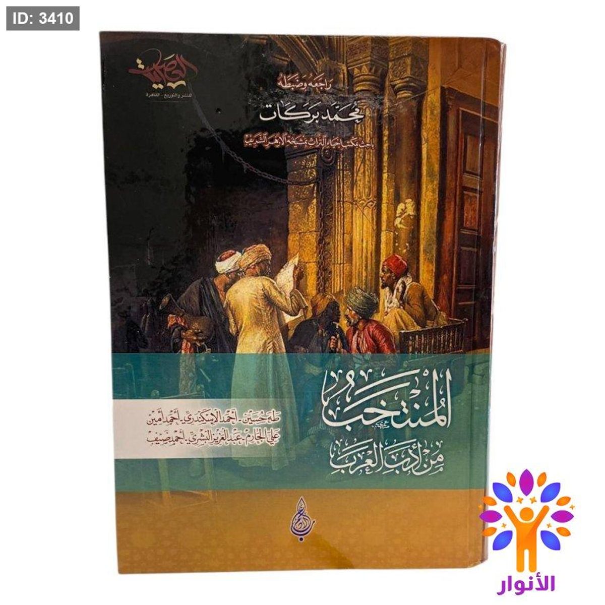 المنتخب من الادب العربي