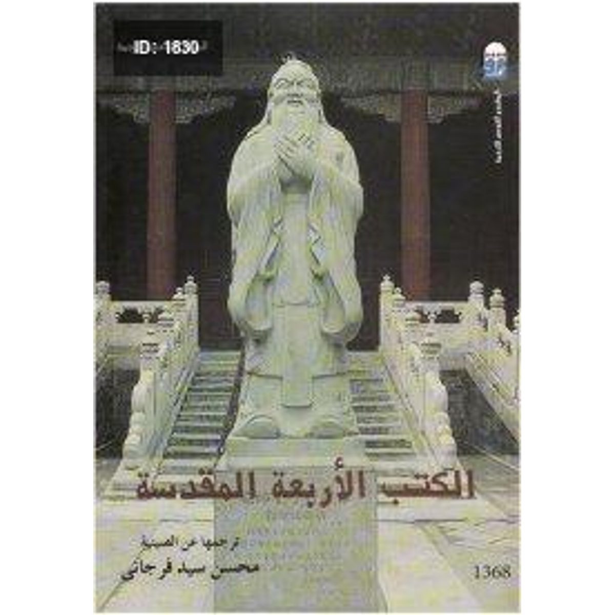 الكتب الأربعة المقدسة