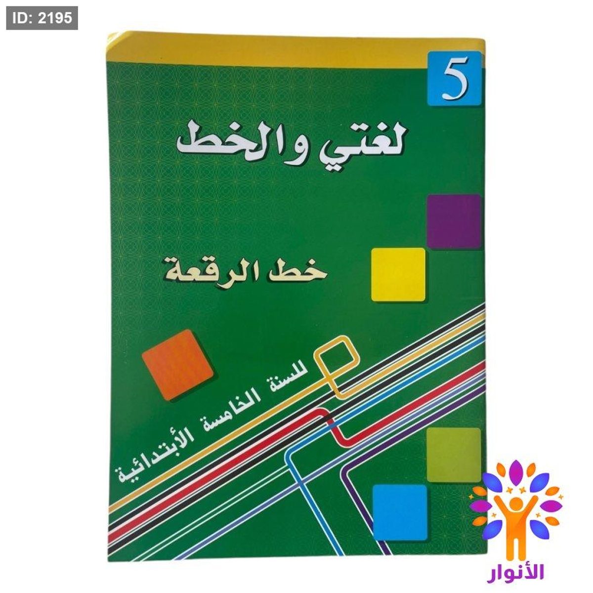 لغتي والخط ( خط الرقعة ) - مستوى خامس