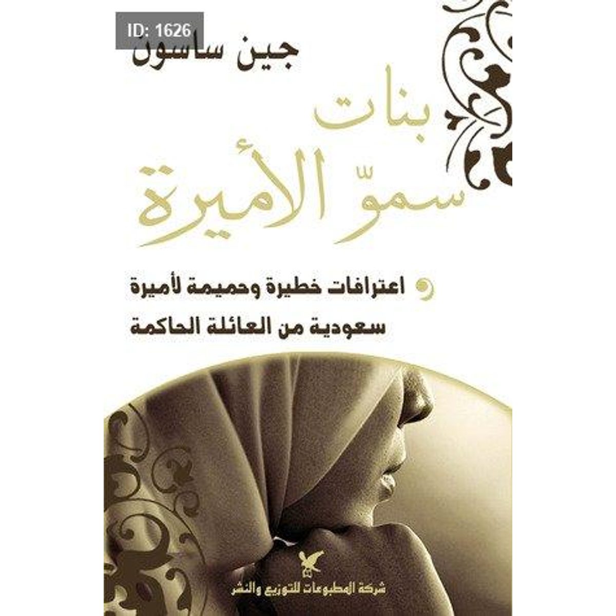 بنات سمو الأميرة