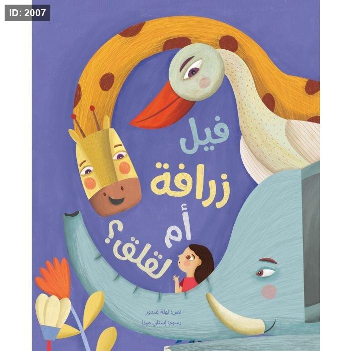 فيل زرافة أم لقلق