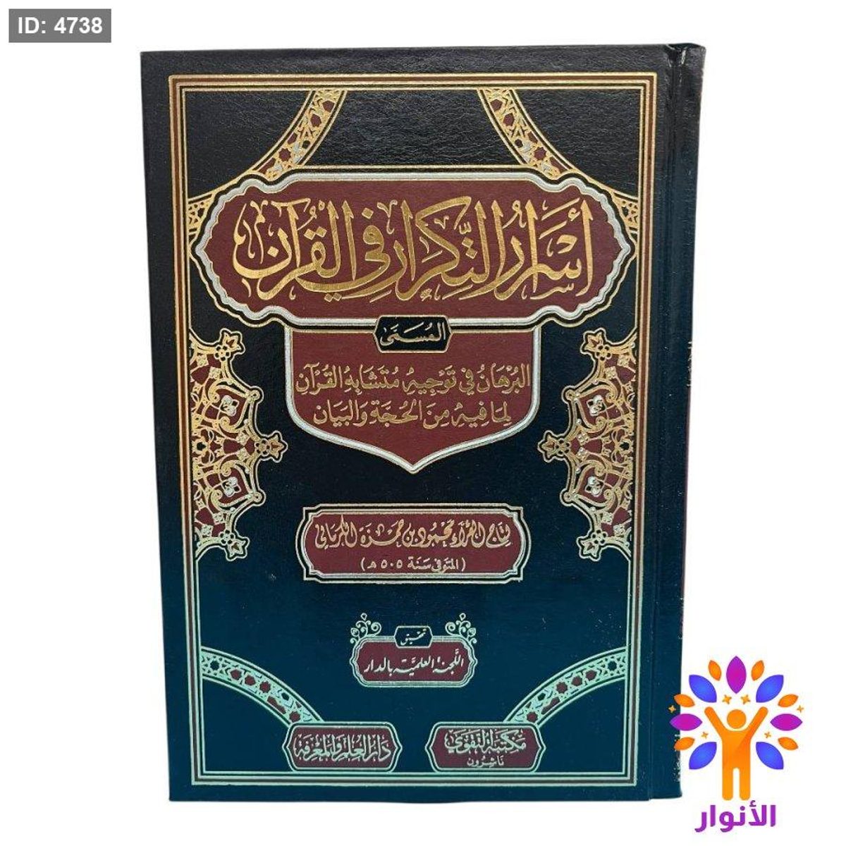 أسرار التكرار في القرآن