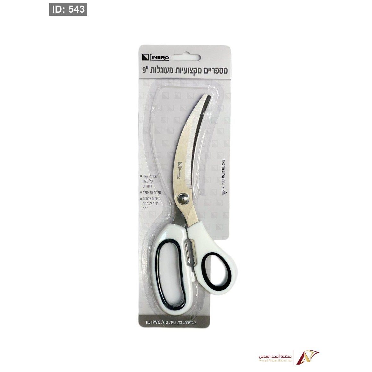 مقص حجم كبير معقوف 9" LINERO