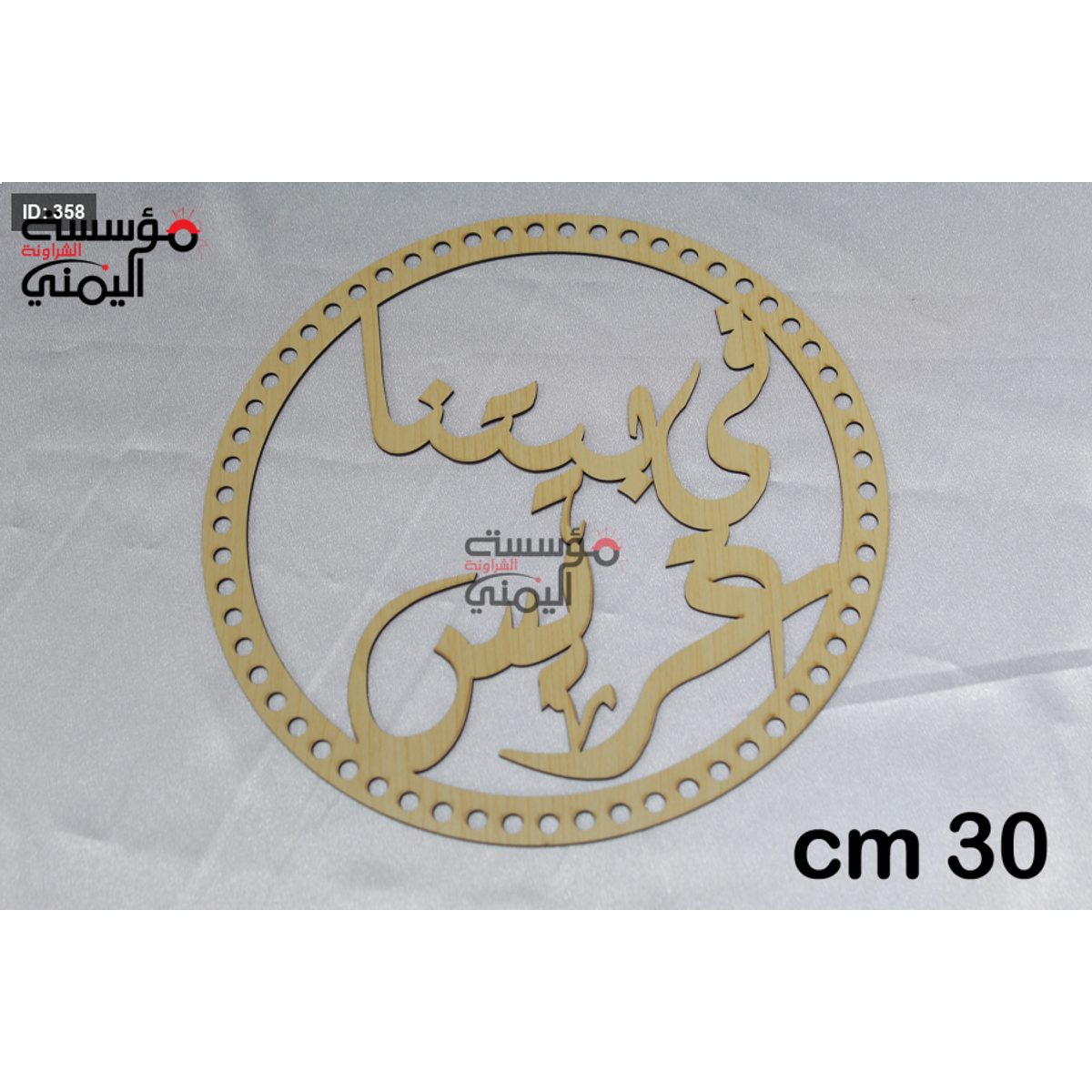 خشب في بيتنا ٣٠ سم