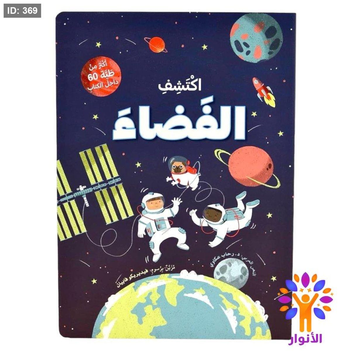 ارفع الطيات واكتشف – اكثر من 60 طية - اكتشف الفضاء