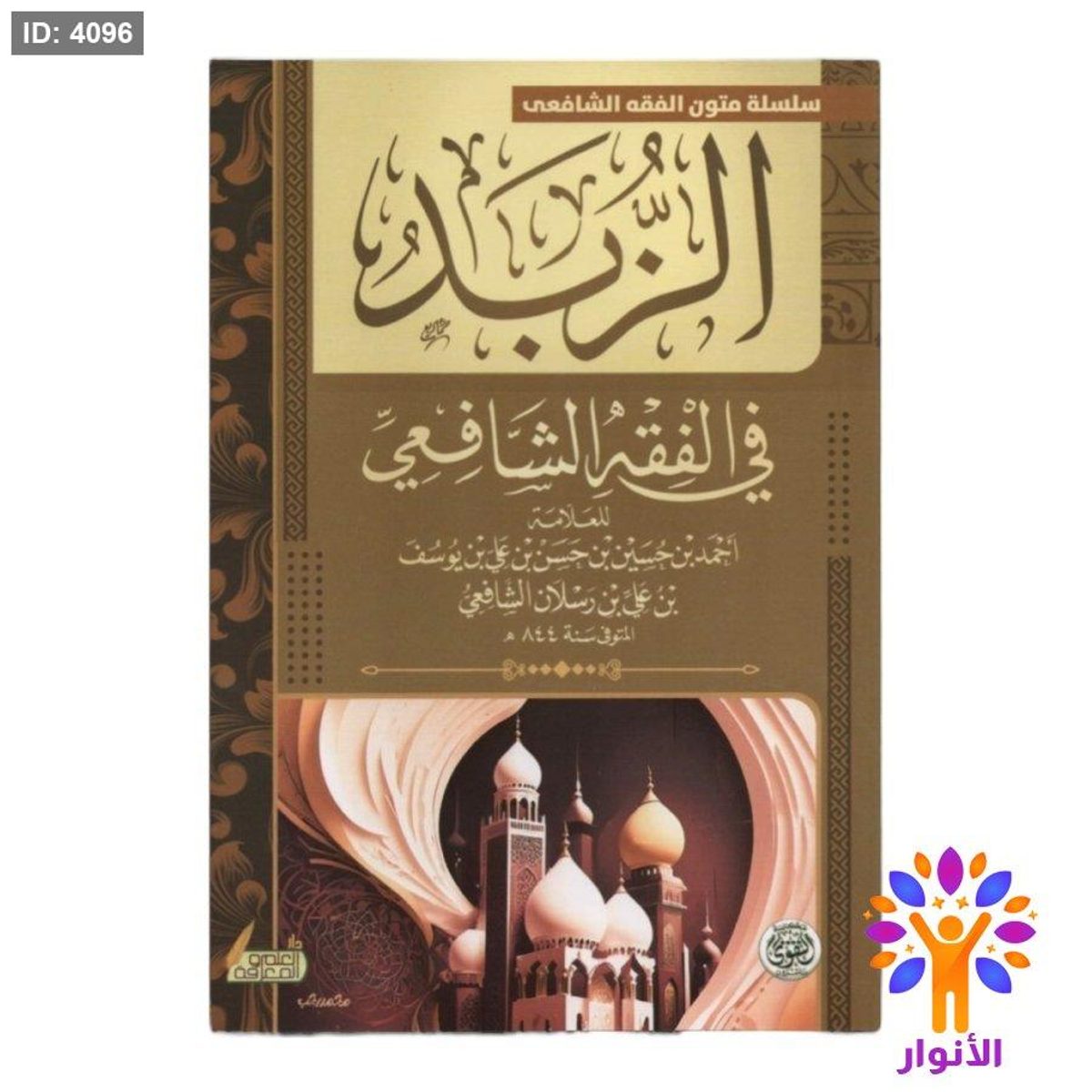 الزبد في الفقه الشافعي