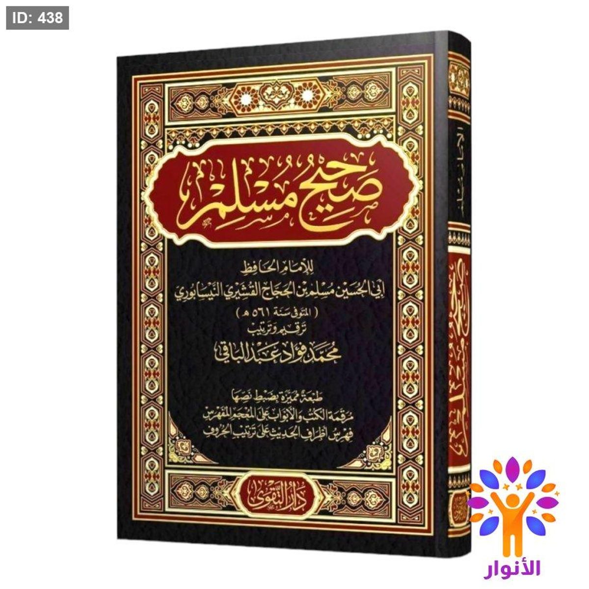 صحيح مسلم - دار التقوى