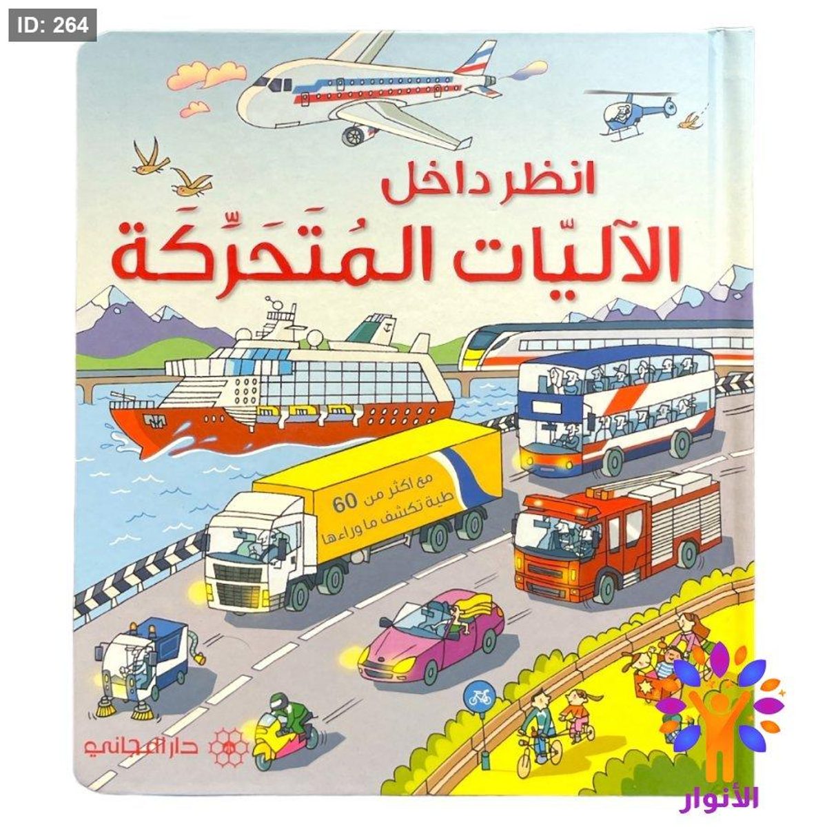 انظر داخل - الاليات المتحركة
