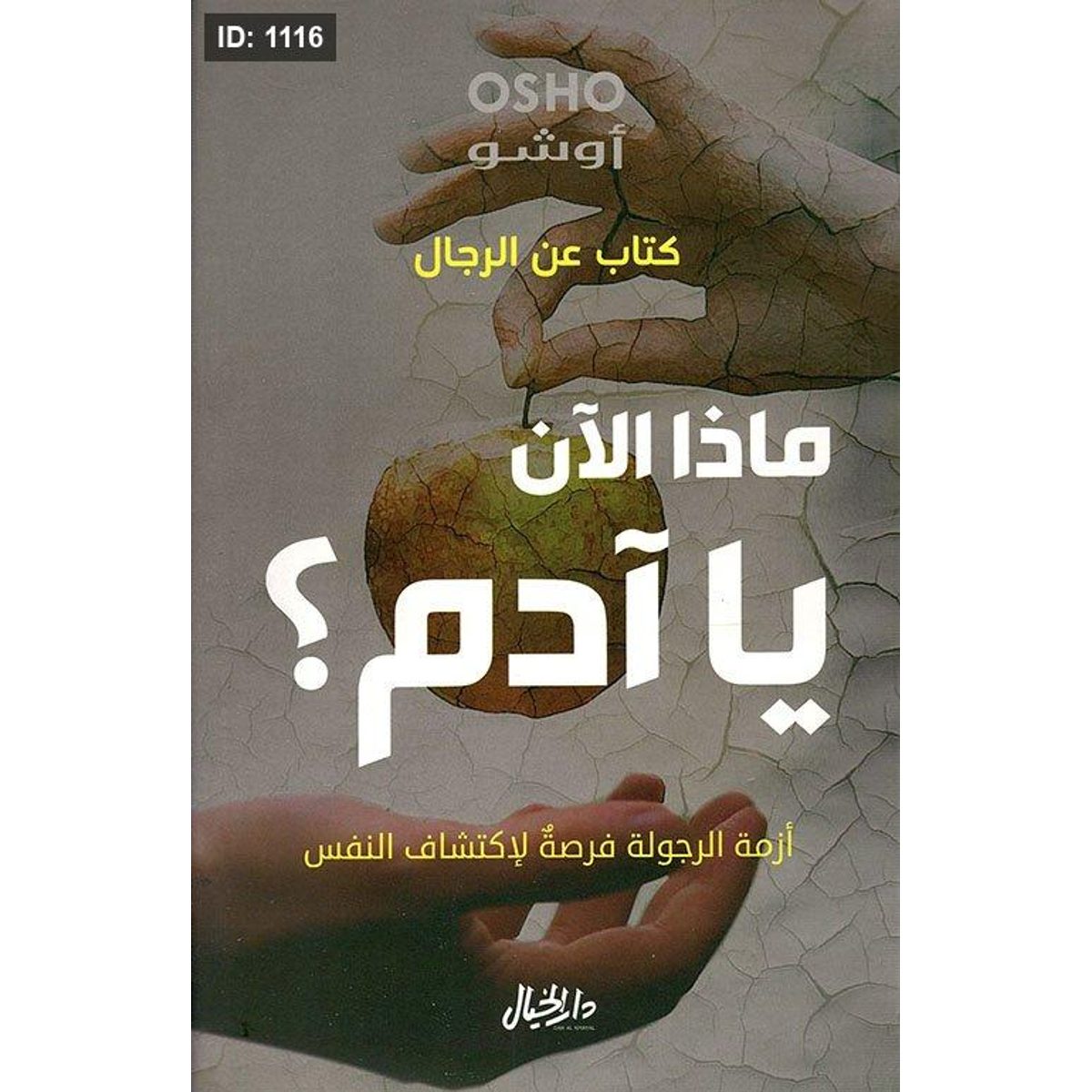 ماذا الآن يا آدم ؟