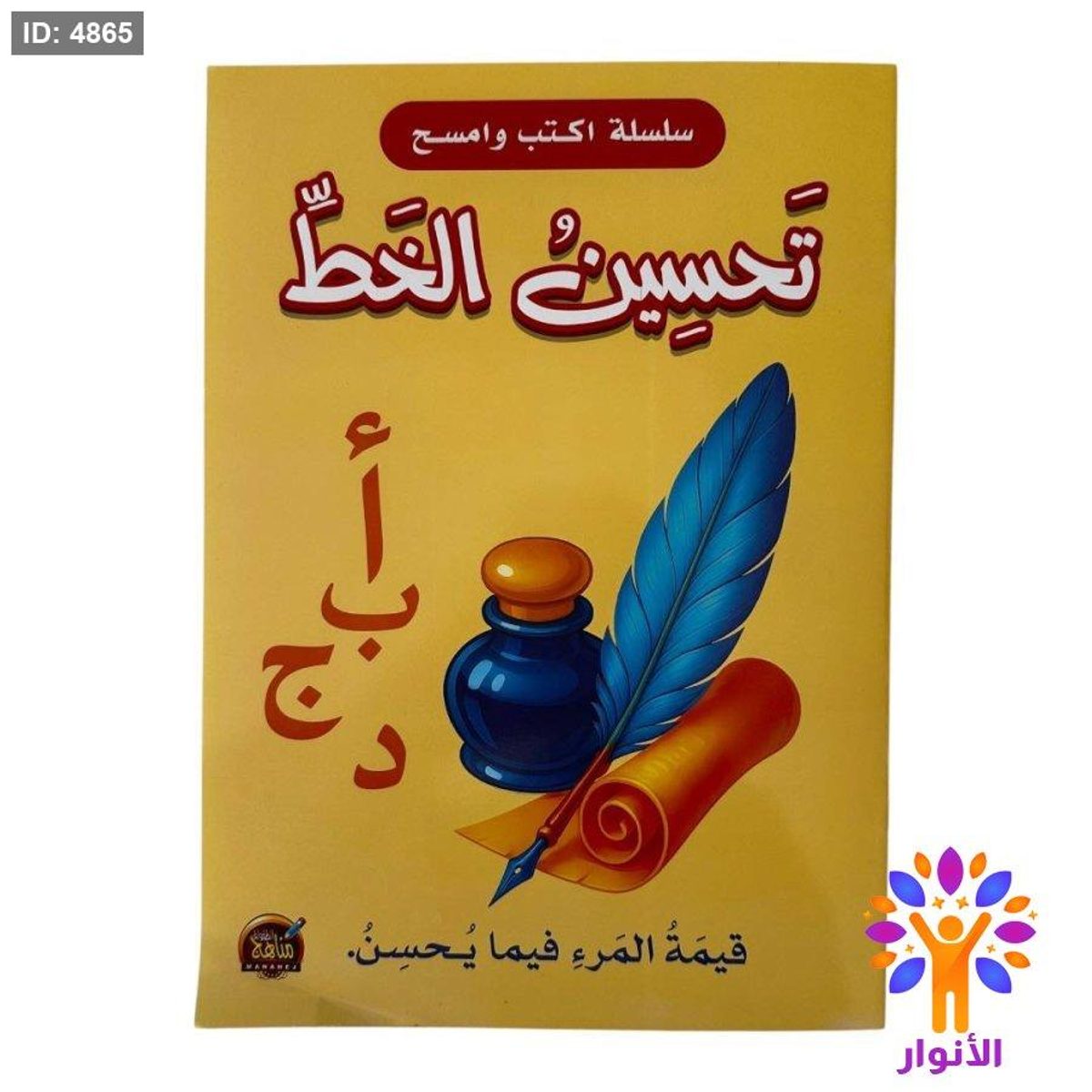 تحسين الخط - اكتب وامسح