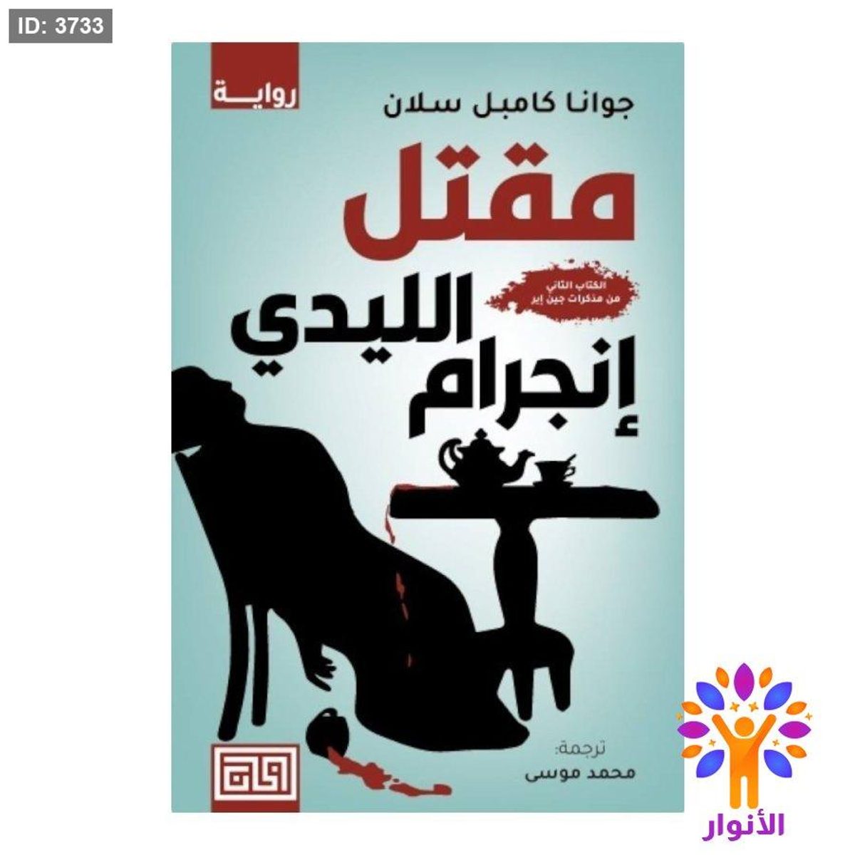 مقتل الليدي انجرام