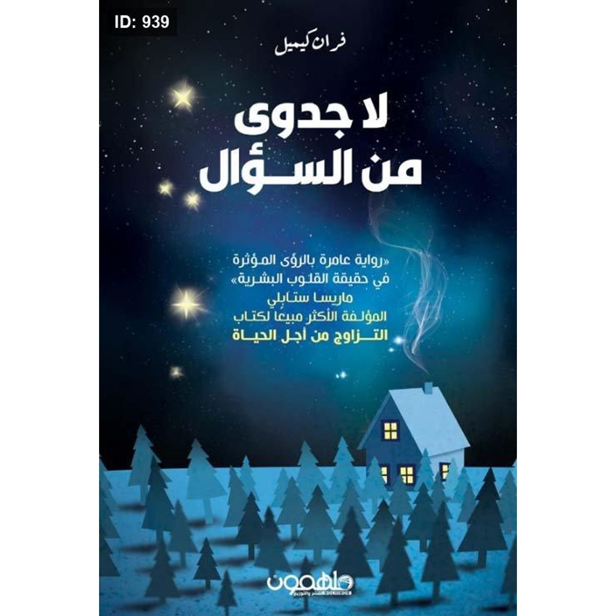 لا جدوى من السؤال