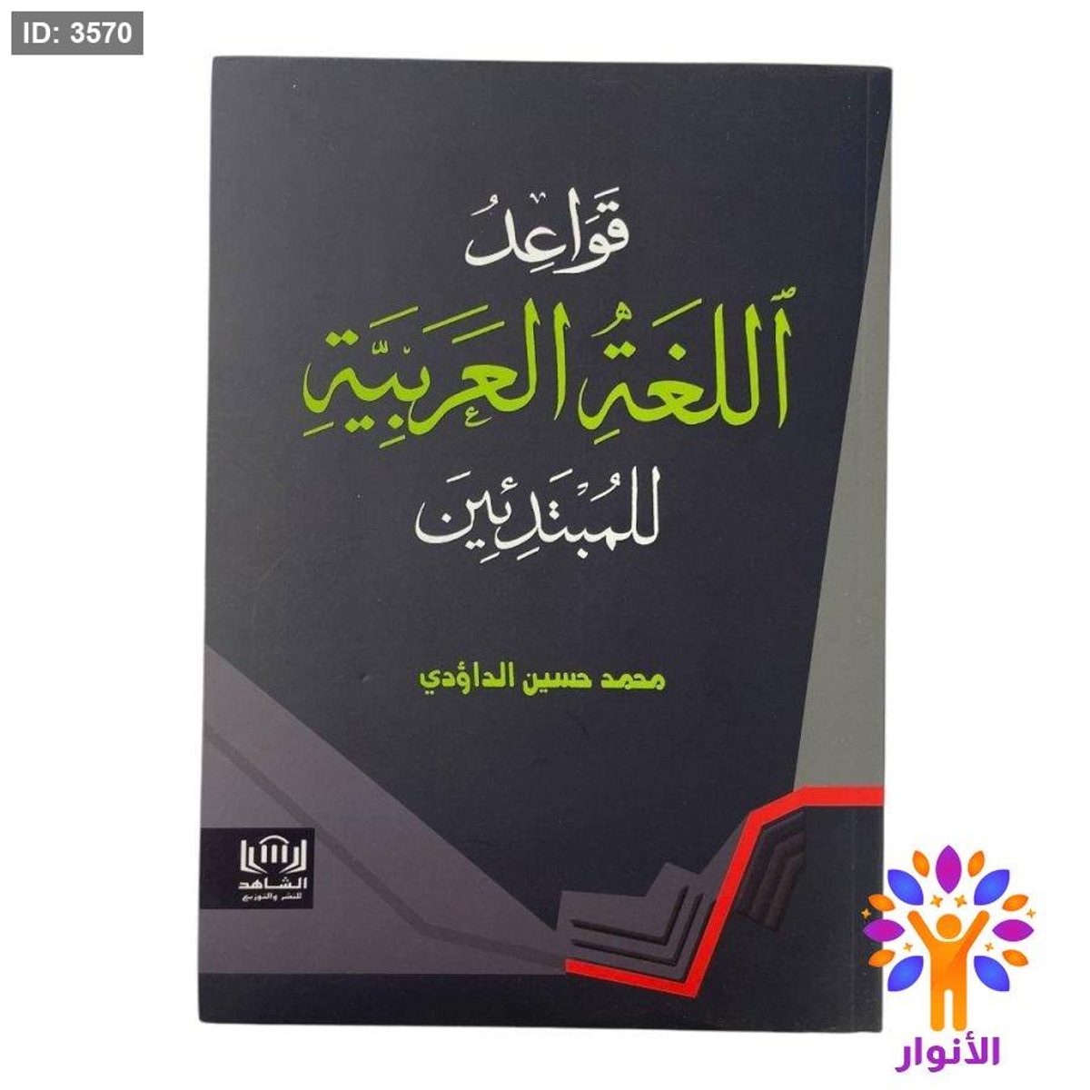 قواعد اللغة العربية للمبتدئين