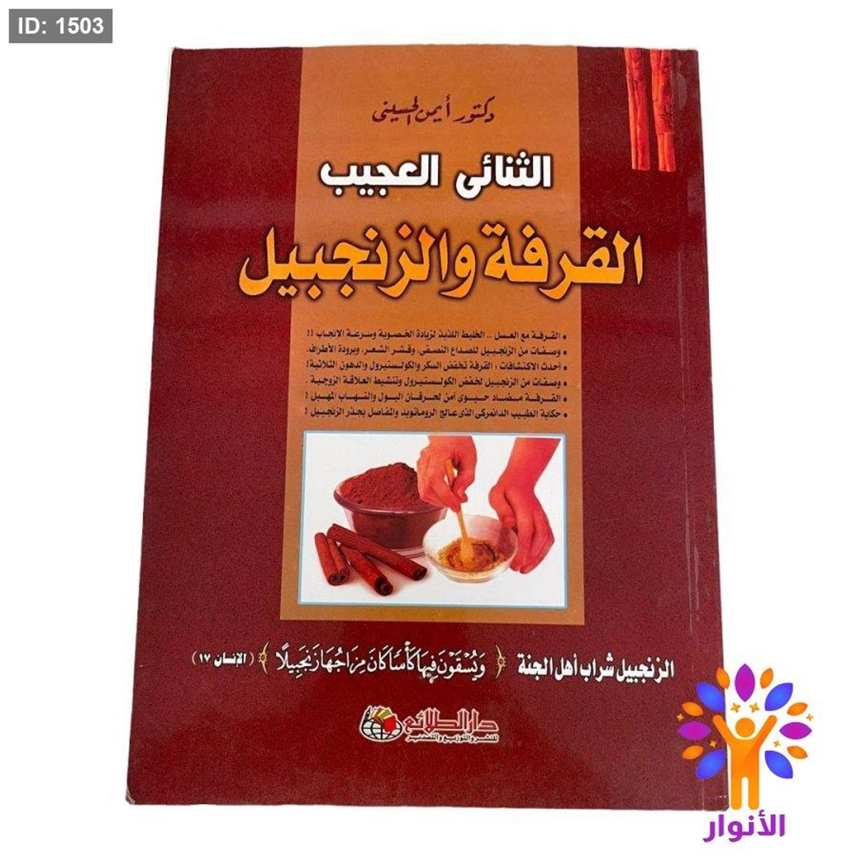 الثنائي العجيب القرفة والزنجبيل