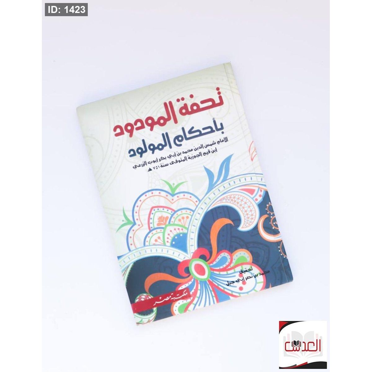 تحفة المودود بأحكام المولود