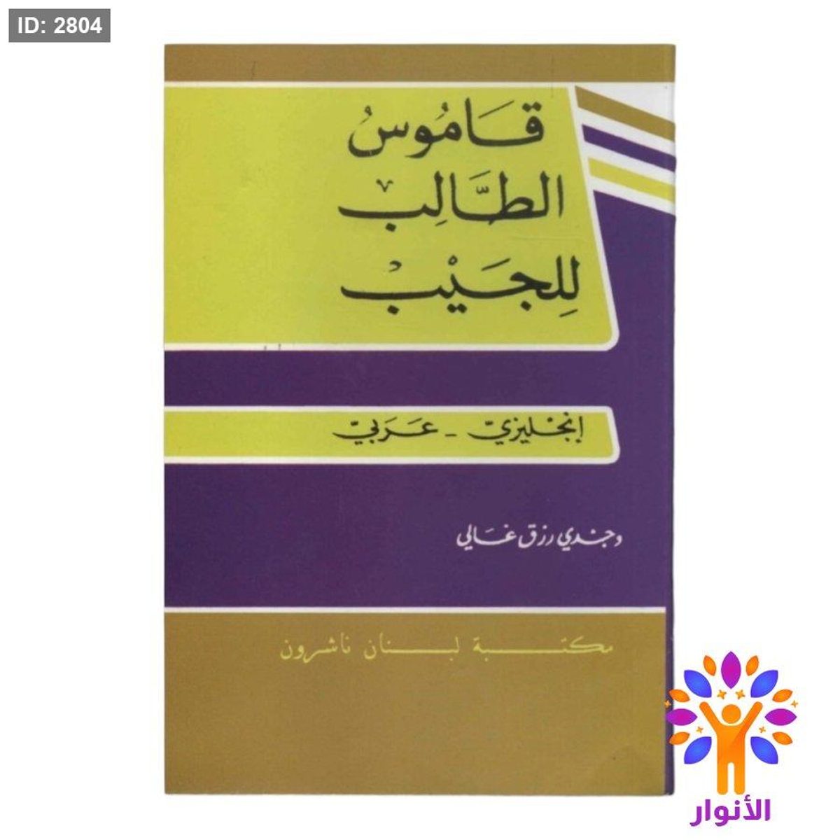 قاموس الطالب للجيب ( انجليزي - عربي )