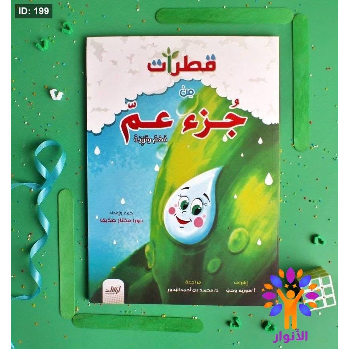 قطرات من جزء عم