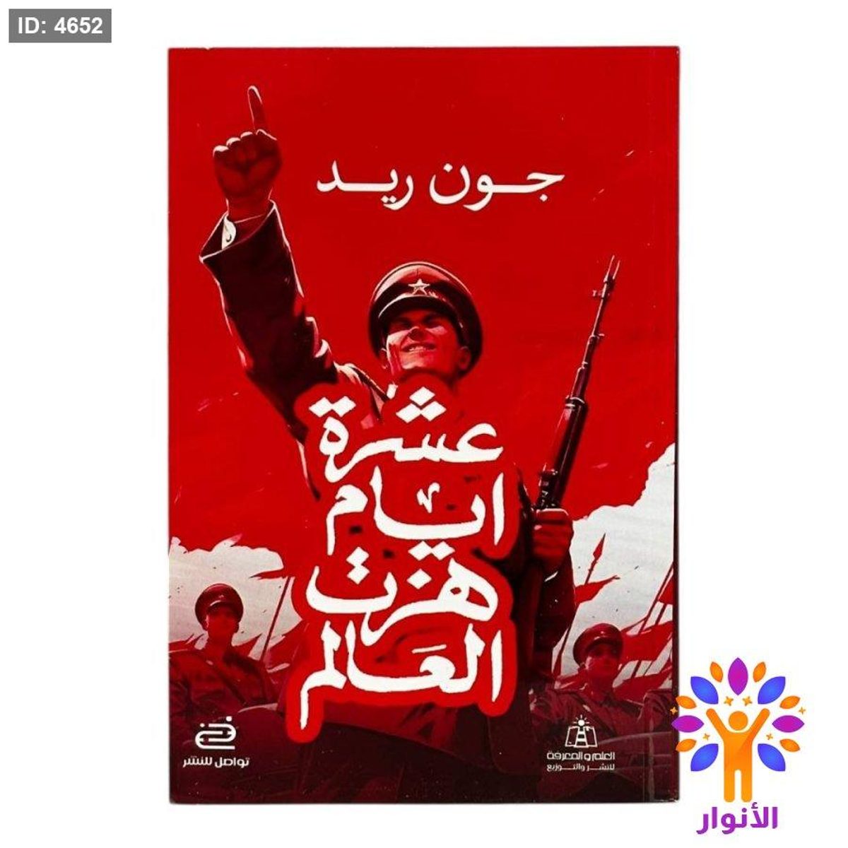 عشرة أيام هزّت العالم
