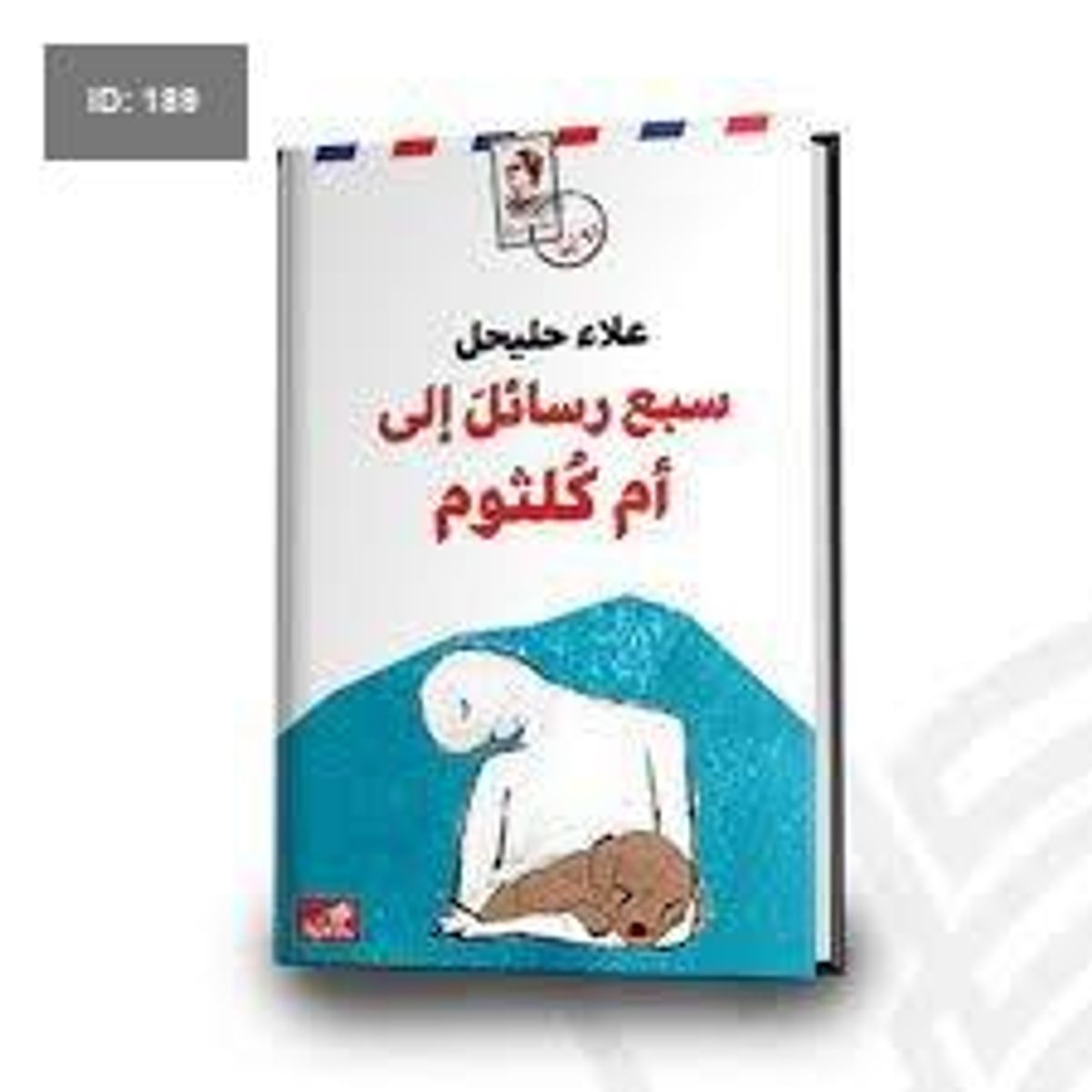 سبع رسائل إلى أم كلثوم